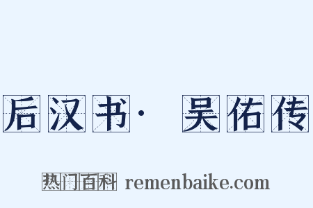 后汉书·吴佑传是什么意思的图片